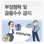 부정청탁 및 금품수수 금지에 관한 이미지